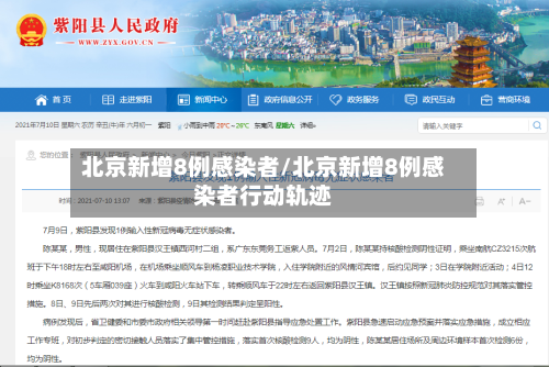 北京新增8例感染者/北京新增8例感染者行动轨迹-第2张图片