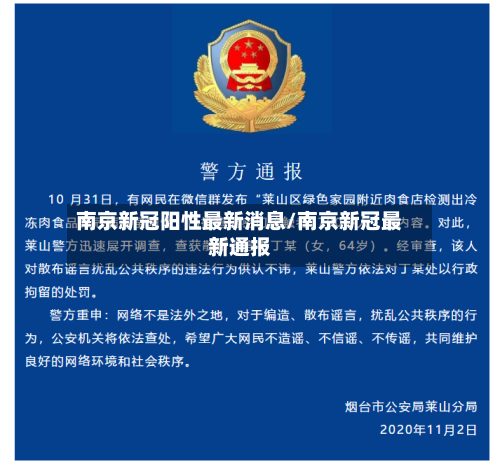 南京新冠阳性最新消息/南京新冠最新通报-第2张图片