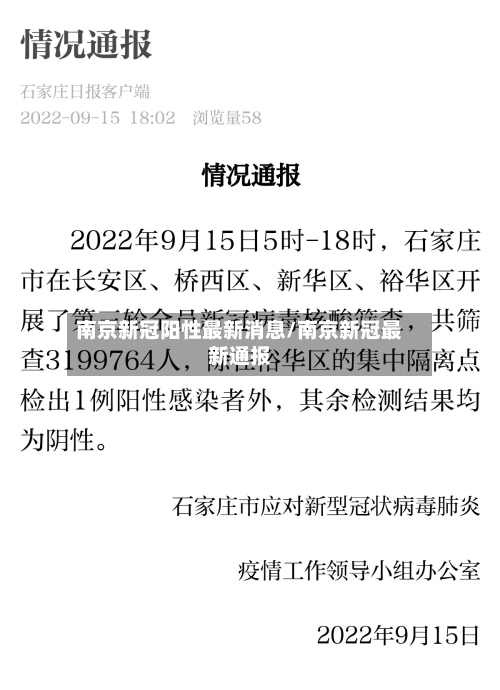 南京新冠阳性最新消息/南京新冠最新通报