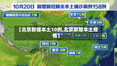 【北京新增本土10例,北京新增本土疫情】-第2张图片