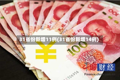 31省份新增11例(31省份新增14例)