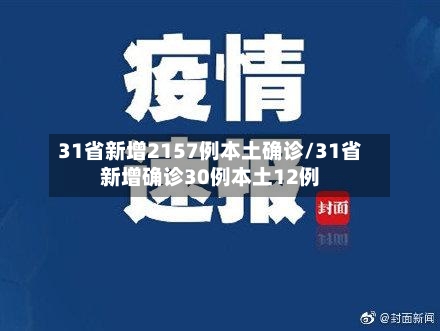 31省新增2157例本土确诊/31省新增确诊30例本土12例