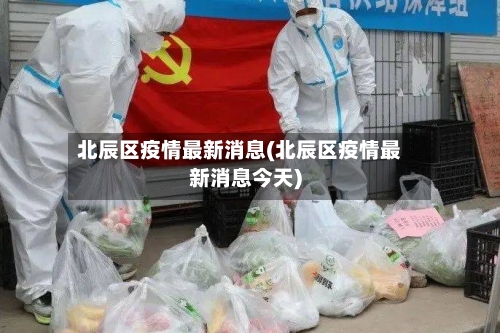 北辰区疫情最新消息(北辰区疫情最新消息今天)