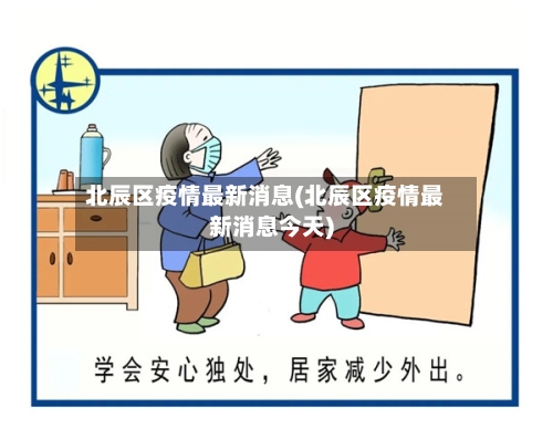 北辰区疫情最新消息(北辰区疫情最新消息今天)-第2张图片