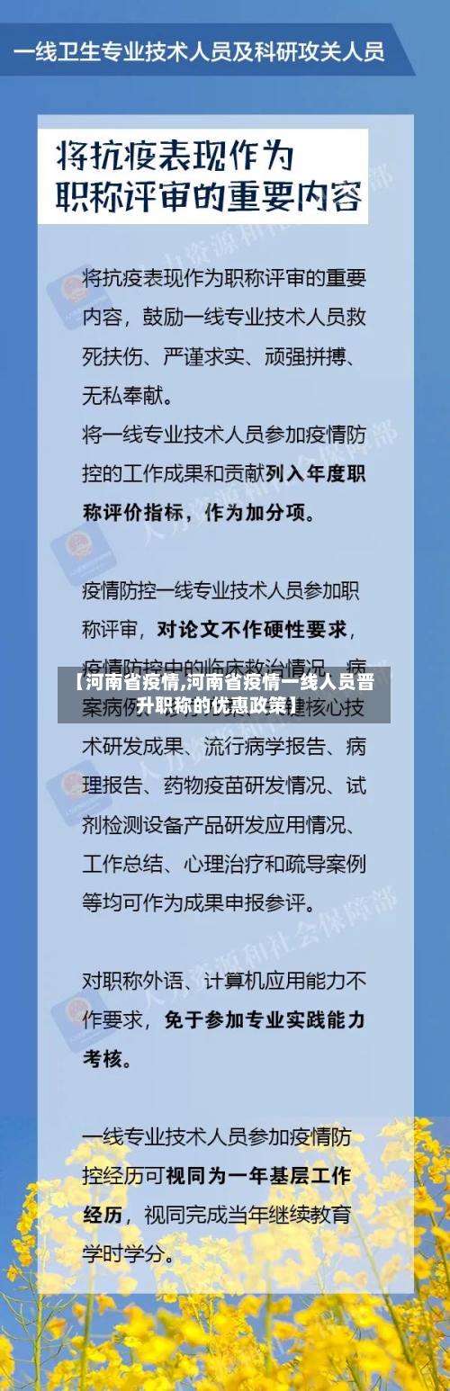 【河南省疫情,河南省疫情一线人员晋升职称的优惠政策】-第2张图片