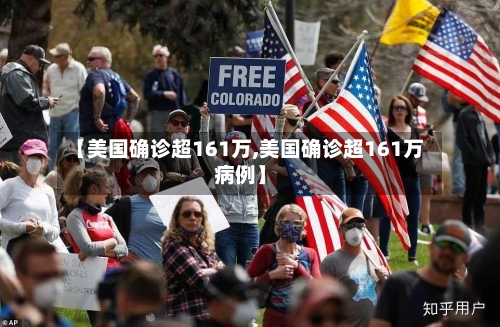 【美国确诊超161万,美国确诊超161万病例】