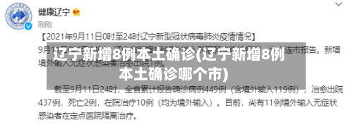 辽宁新增8例本土确诊(辽宁新增8例本土确诊哪个市)-第3张图片