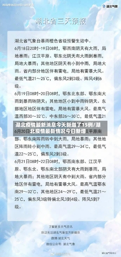 湖北疫情最新消息今天新增了15例/湖北疫情最新情况今日新增