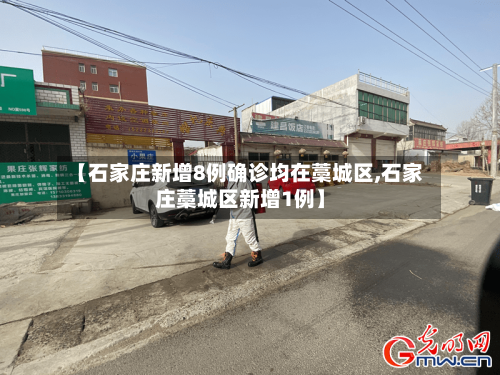【石家庄新增8例确诊均在藁城区,石家庄藁城区新增1例】-第2张图片