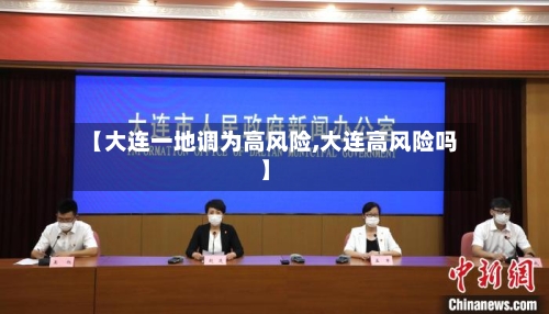 【大连一地调为高风险,大连高风险吗】