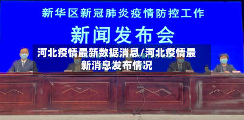 河北疫情最新数据消息/河北疫情最新消息发布情况