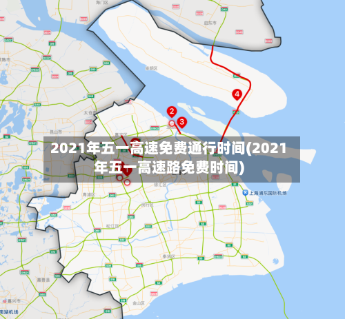 2021年五一高速免费通行时间(2021年五一高速路免费时间)-第2张图片