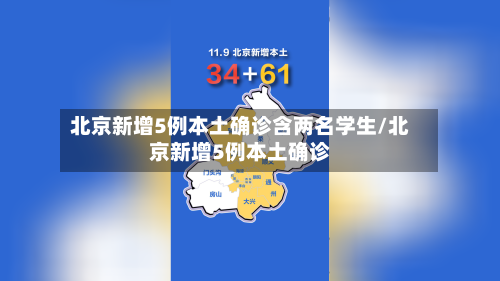 北京新增5例本土确诊含两名学生/北京新增5例本土确诊