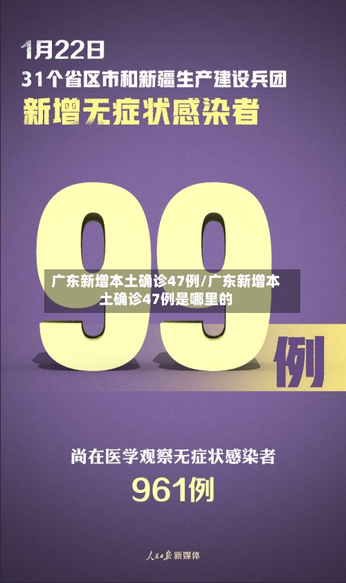 广东新增本土确诊47例/广东新增本土确诊47例是哪里的
