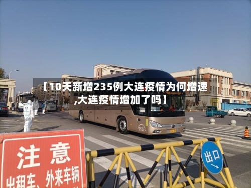 【10天新增235例大连疫情为何增速,大连疫情增加了吗】