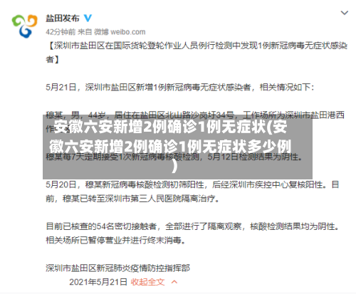 安徽六安新增2例确诊1例无症状(安徽六安新增2例确诊1例无症状多少例)
