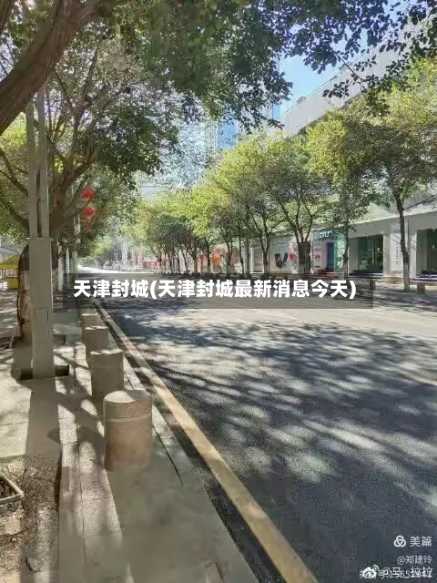 天津封城(天津封城最新消息今天)