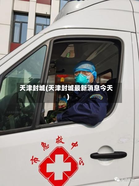 天津封城(天津封城最新消息今天)-第2张图片
