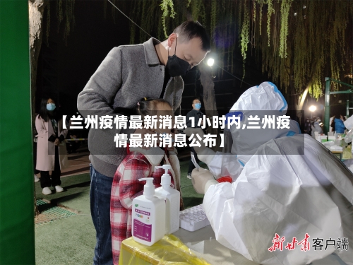 【兰州疫情最新消息1小时内,兰州疫情最新消息公布】-第3张图片
