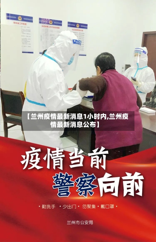 【兰州疫情最新消息1小时内,兰州疫情最新消息公布】-第2张图片