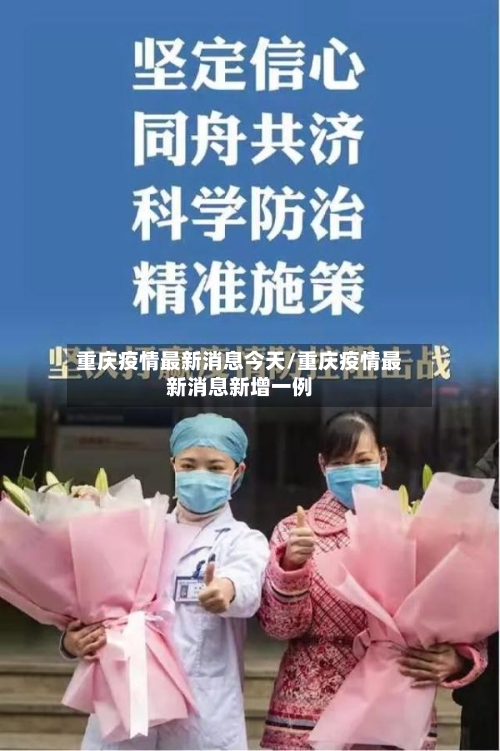 重庆疫情最新消息今天/重庆疫情最新消息新增一例