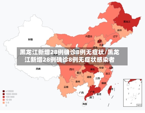 黑龙江新增28例确诊8例无症状/黑龙江新增28例确诊8例无症状感染者-第2张图片