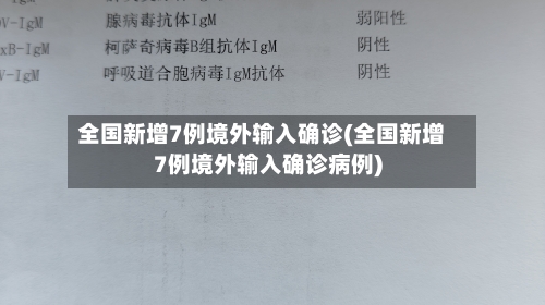 全国新增7例境外输入确诊(全国新增7例境外输入确诊病例)-第2张图片