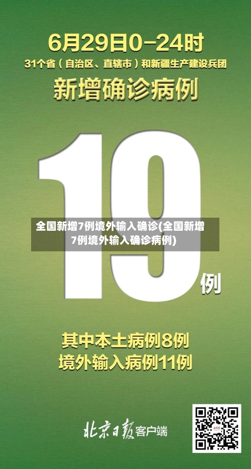 全国新增7例境外输入确诊(全国新增7例境外输入确诊病例)