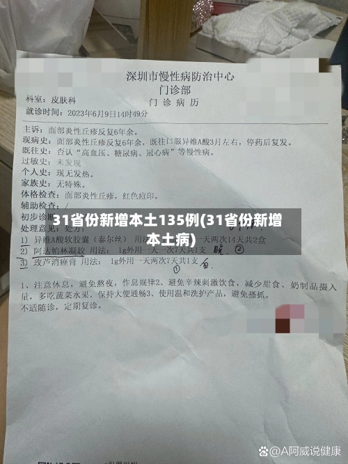 31省份新增本土135例(31省份新增本土病)