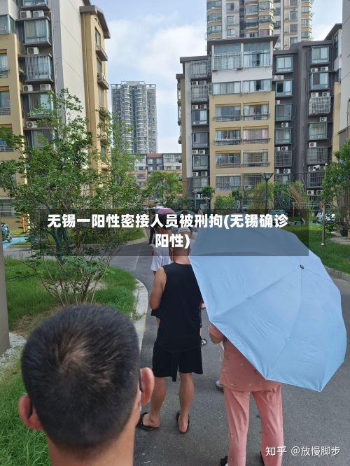 无锡一阳性密接人员被刑拘(无锡确诊阳性)-第3张图片