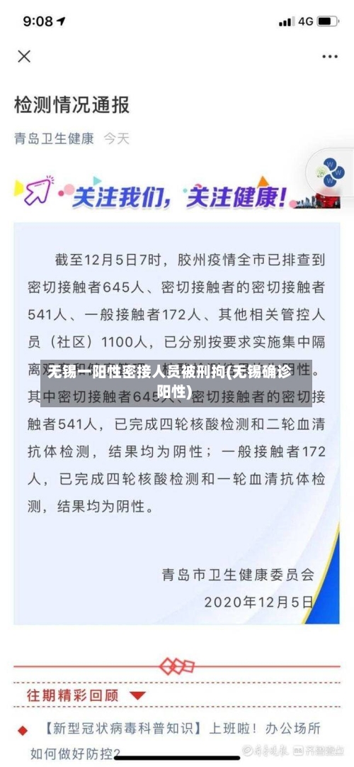 无锡一阳性密接人员被刑拘(无锡确诊阳性)-第2张图片