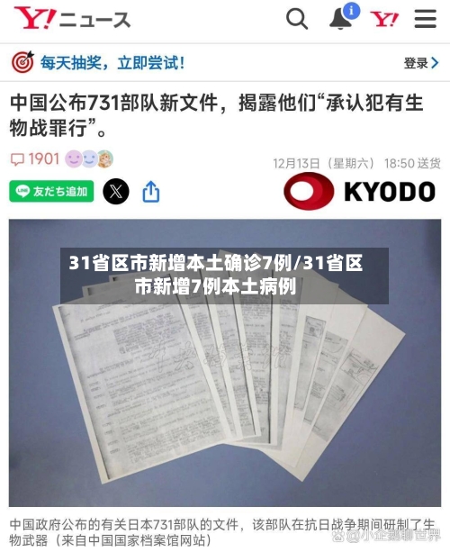 31省区市新增本土确诊7例/31省区市新增7例本土病例-第3张图片