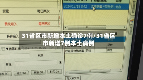 31省区市新增本土确诊7例/31省区市新增7例本土病例
