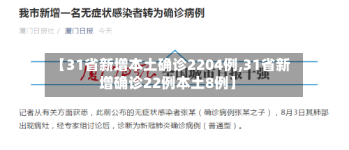 【31省新增本土确诊2204例,31省新增确诊22例本土8例】-第3张图片