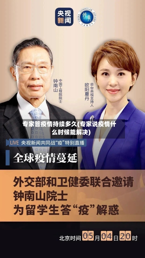 专家答疫情持续多久(专家说疫情什么时候能解决)-第2张图片
