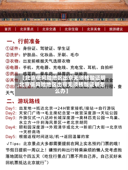 【北京低风险地区出京无须核酸证明,北京低风险地区出京无须核酸证明怎么办】