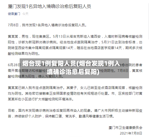 烟台现1例复阳人员(烟台发现1例入境确诊治愈后复阳)