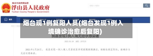 烟台现1例复阳人员(烟台发现1例入境确诊治愈后复阳)-第2张图片
