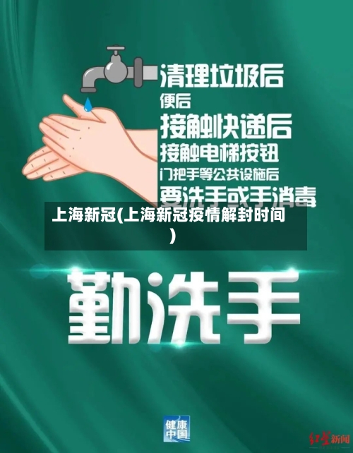 上海新冠(上海新冠疫情解封时间)