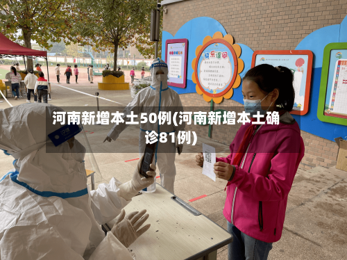河南新增本土50例(河南新增本土确诊81例)-第3张图片