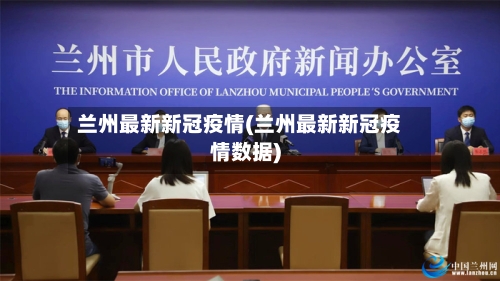 兰州最新新冠疫情(兰州最新新冠疫情数据)-第3张图片