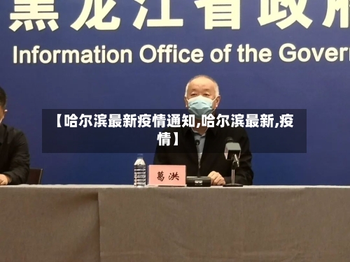 【哈尔滨最新疫情通知,哈尔滨最新,疫情】-第3张图片