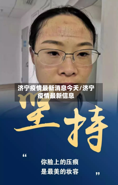 济宁疫情最新消息今天/济宁疫情最新信息