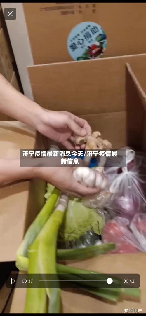 济宁疫情最新消息今天/济宁疫情最新信息-第2张图片