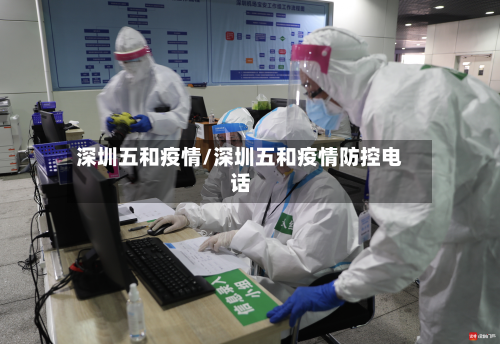 深圳五和疫情/深圳五和疫情防控电话