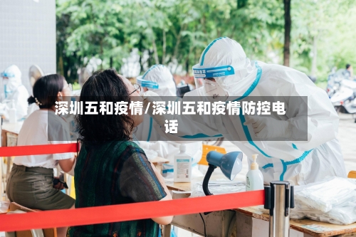 深圳五和疫情/深圳五和疫情防控电话-第2张图片