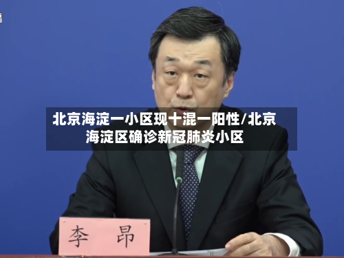 北京海淀一小区现十混一阳性/北京海淀区确诊新冠肺炎小区-第2张图片