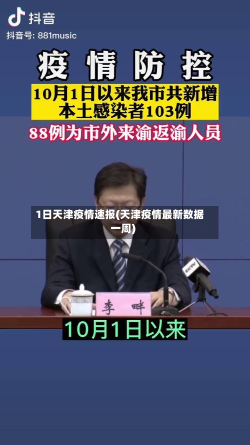 1日天津疫情速报(天津疫情最新数据一周)