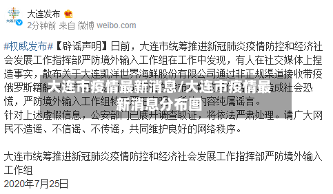 大连市疫情最新消息/大连市疫情最新消息分布图