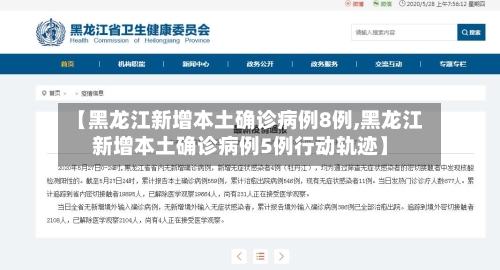 【黑龙江新增本土确诊病例8例,黑龙江新增本土确诊病例5例行动轨迹】-第3张图片